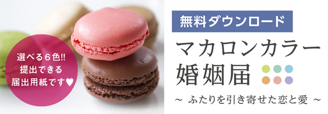 選べる6色のマカロンカラー婚姻届