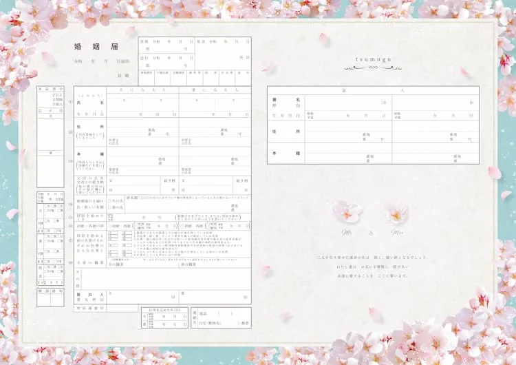 デザイン婚姻届 tsumugu Sakura