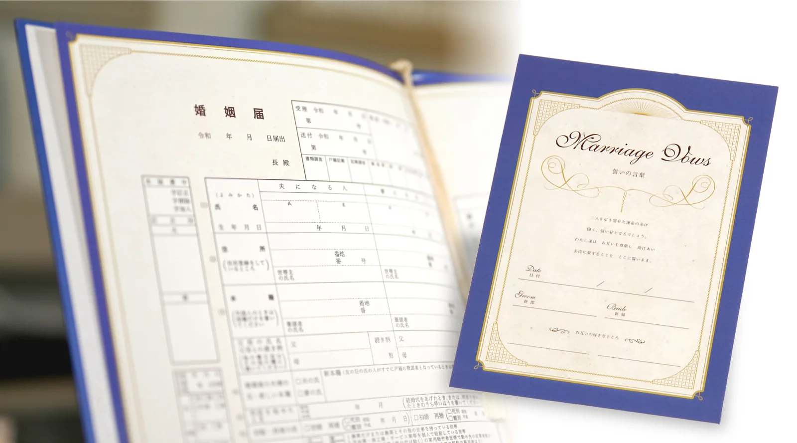 婚姻届と誓いの言葉が記された記念カード